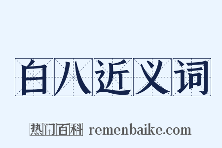 白八近义词是什么意思的图片